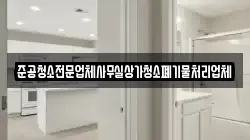 준공청소전문업체사무실상가청소폐기물처리업체
