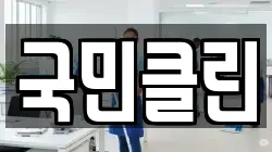 국민클린