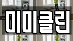 미미클린