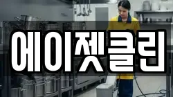 에이젯클린