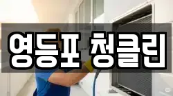 영등포 청클린