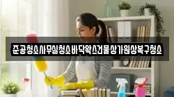 준공청소사무실청소바닥왁스건물상가원상복구청소