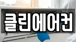 클린에어컨
