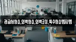 관공서청소,외벽청소,외벽코킹,특수청소엠지엠