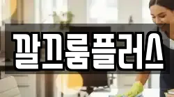 깔끄룸플러스