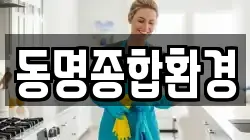동명종합환경