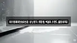 시스템에어컨청소전문,냉난방기,천장형,벽걸이,스텐드,출장비무료