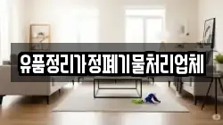 유품정리가정폐기물처리업체