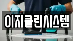 이지클린시스템