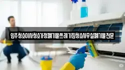 입주청소이사청소가정폐기물쓰레기집청소사무실폐기물전문