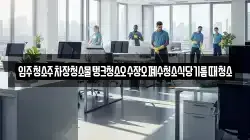 입주청소주차장청소물탱크청소오수장오폐수청소식당기름때청소