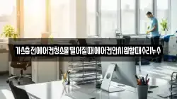 가스충전에어컨청소물떨어질때에어컨안시원할때수리누수
