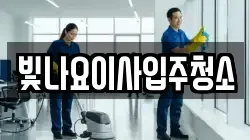 빛나요이사입주청소