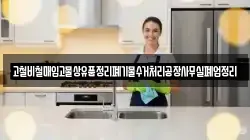 고철비철매입고물상유품정리폐기물수거처리공장사무실폐업정리