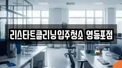 리스타트클리닝입주청소 영등포점