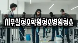 사무실청소학원청소병원청소