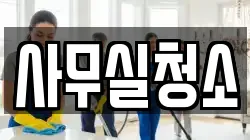 사무실청소