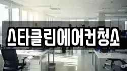 스타클린에어컨청소