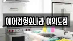 에어컨청소나라 여의도점