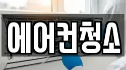 에어컨청소