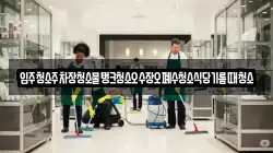 입주청소주차장청소물탱크청소오수장오폐수청소식당기름때청소