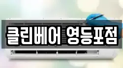 클린베어 영등포점