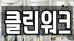 클린워크