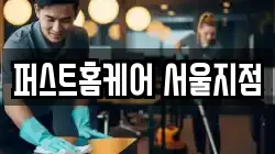 퍼스트홈케어 서울지점