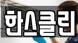 한스클린