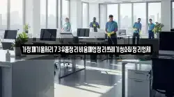 가정폐기물처리73유품정리비용폐업정리쓰레기청소집정리업체