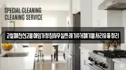 고철폐전선고물매입가정집사무실쓰레기수거폐기물처리유품정리