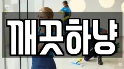 깨끗하냥
