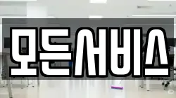 모든서비스