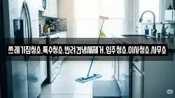 쓰레기집청소.특수청소.반려견냄새제거.입주청소.이사청소.사무소