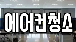 에어컨청소