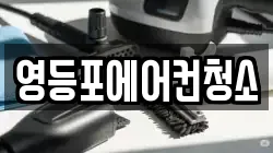 영등포에어컨청소