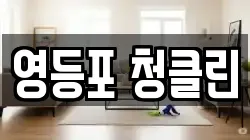 영등포 청클린