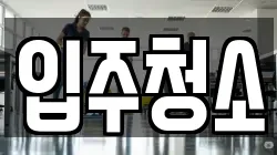 서울특별시 영등포구 영등포동 청소,입주청소,사무실청소,에어컨청소,특수청소,상가청소,거주청소,유품정리
