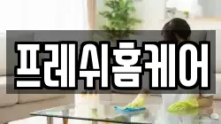 프레쉬홈케어