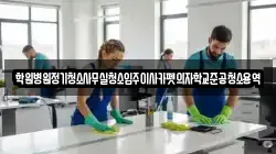 학원병원정기청소사무실청소입주이사카펫의자학교준공청소용역