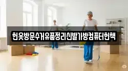 헌옷방문수거유품정리신발가방컴퓨터헌책