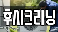 후시크리닝