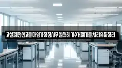 고철폐전선고물매입가정집사무실쓰레기수거폐기물처리유품정리