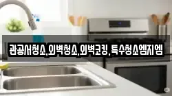 관공서청소,외벽청소,외벽코킹,특수청소엠지엠