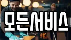 모든서비스