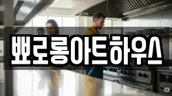 뾰로롱아트하우스