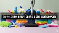 상가청소,공장청소,바닥코팅,외벽청소,특수청소,종합청소전문업체