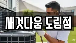 새것다움 도림점