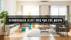 시스템에어컨청소전문,냉난방기,천장형,벽걸이,스텐드,출장비무료