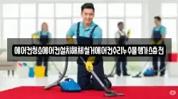 에어컨청소에어컨설치해체철거에어컨수리누수물샘가스충전